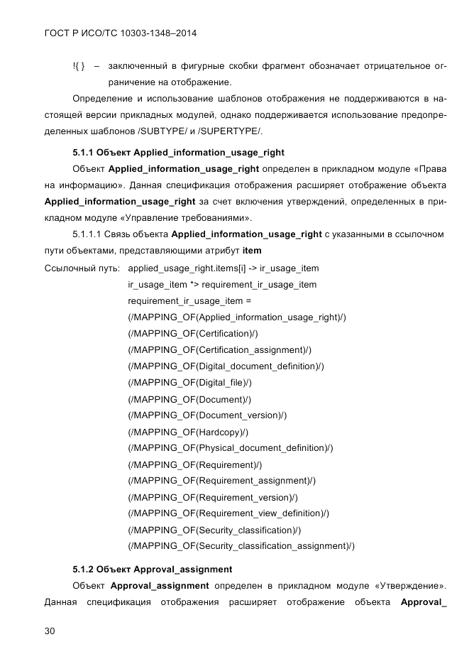 ГОСТ Р ИСО/ТС  10303-1348-2014, страница 38