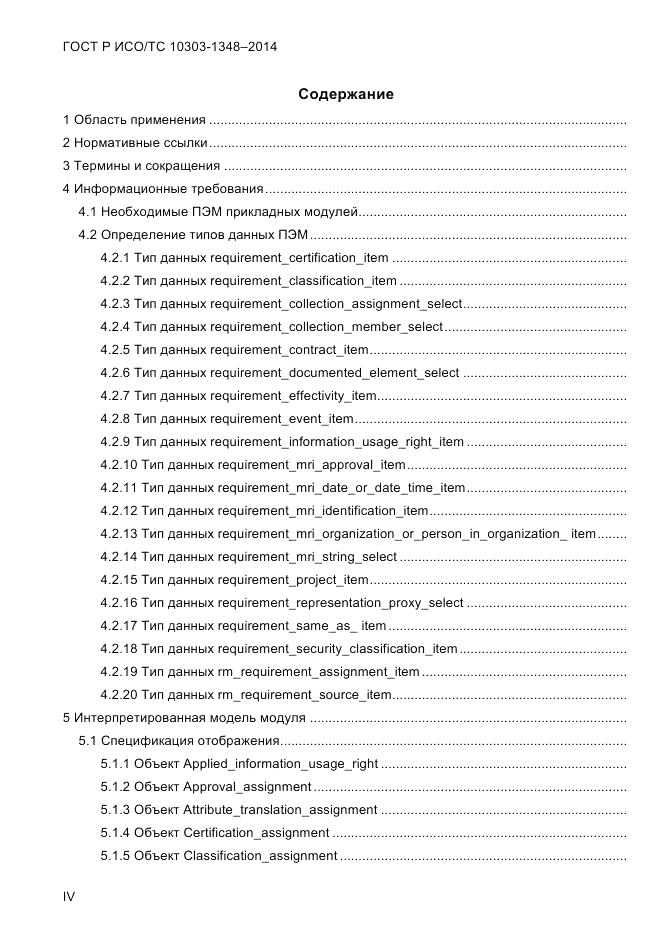 ГОСТ Р ИСО/ТС  10303-1348-2014, страница 4