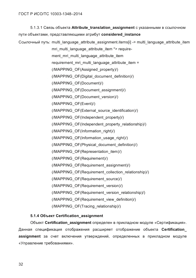 ГОСТ Р ИСО/ТС  10303-1348-2014, страница 40