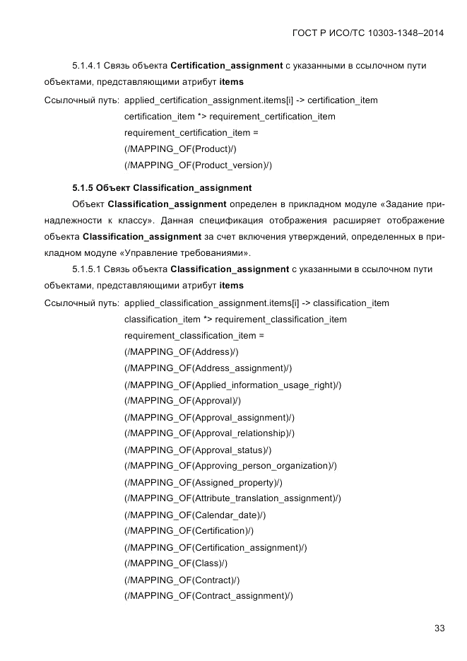 ГОСТ Р ИСО/ТС  10303-1348-2014, страница 41