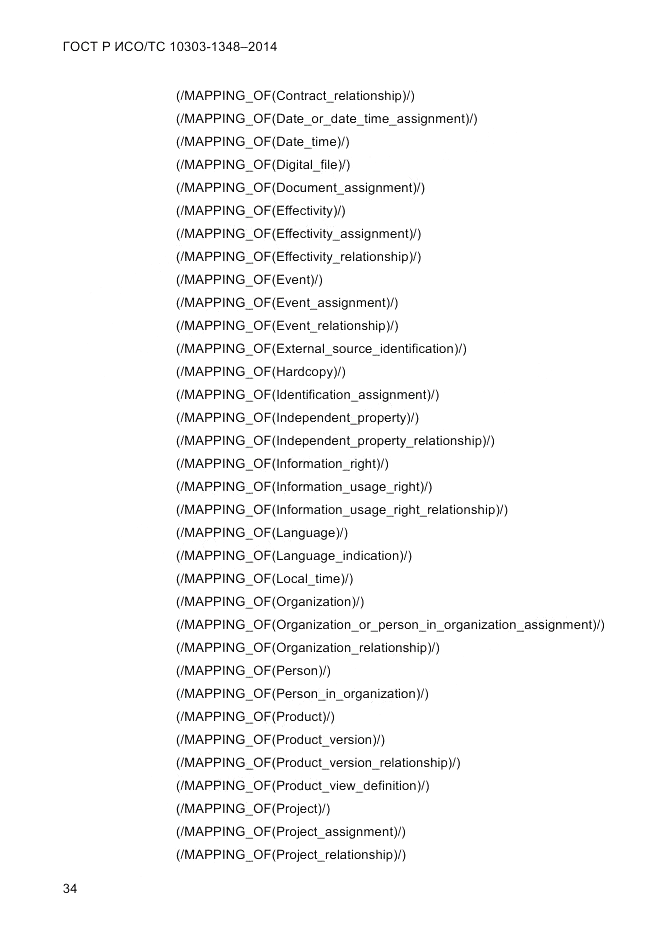 ГОСТ Р ИСО/ТС  10303-1348-2014, страница 42