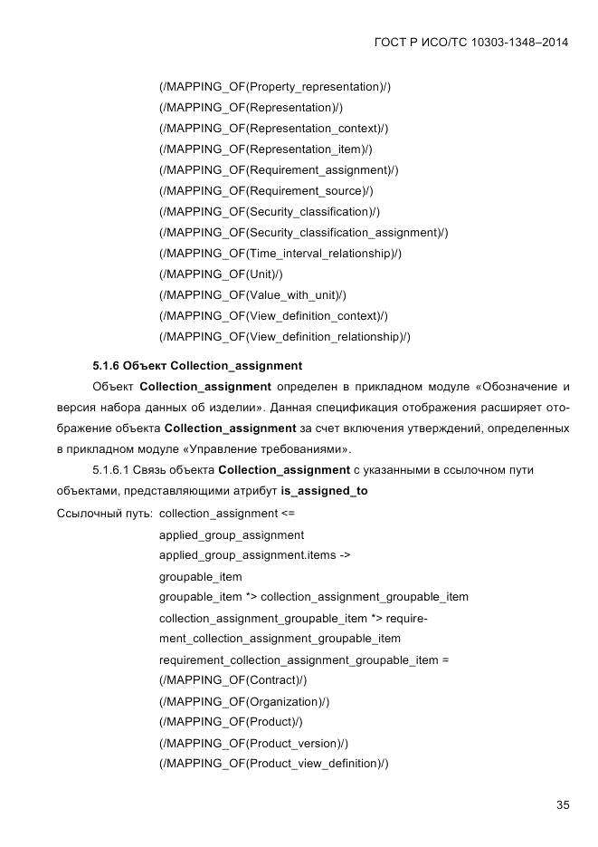 ГОСТ Р ИСО/ТС  10303-1348-2014, страница 43