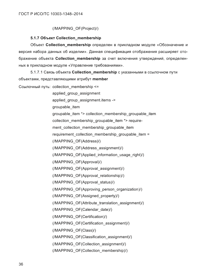 ГОСТ Р ИСО/ТС  10303-1348-2014, страница 44