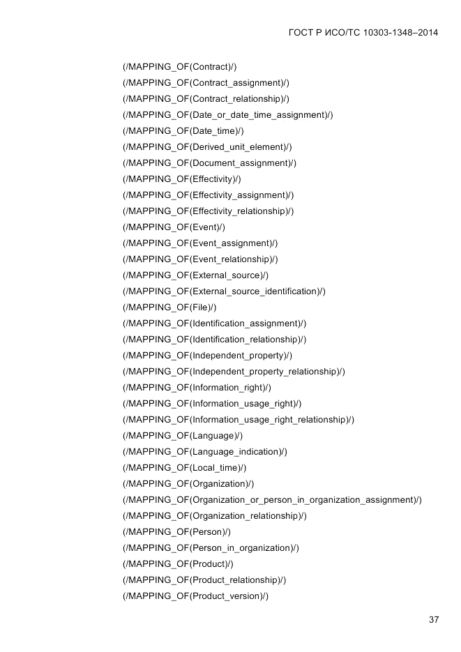 ГОСТ Р ИСО/ТС  10303-1348-2014, страница 45
