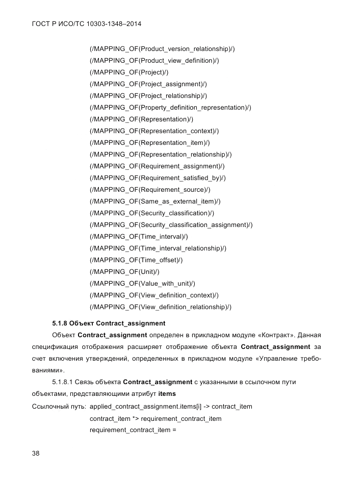 ГОСТ Р ИСО/ТС  10303-1348-2014, страница 46