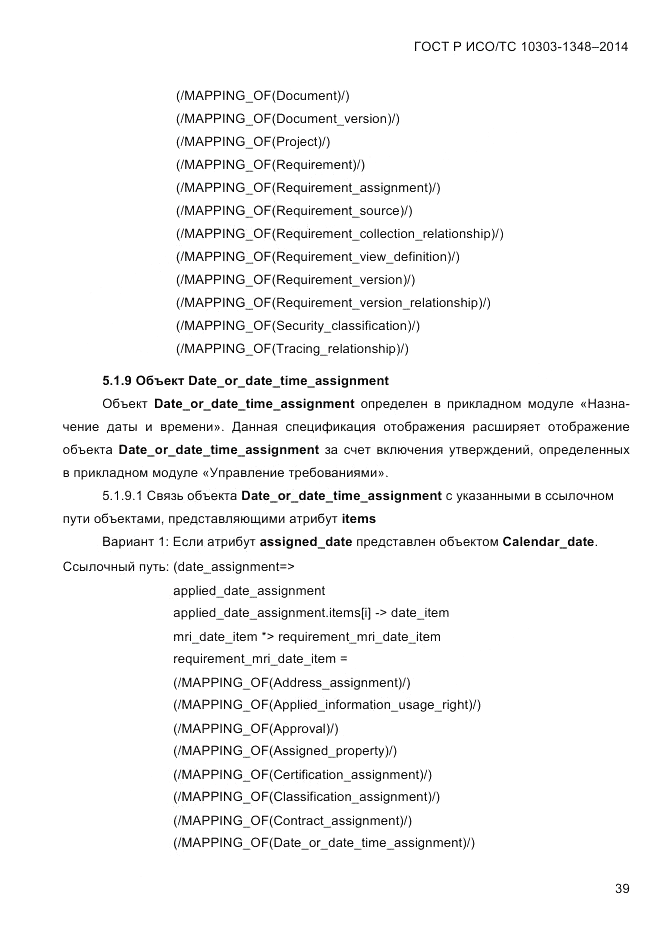 ГОСТ Р ИСО/ТС  10303-1348-2014, страница 47