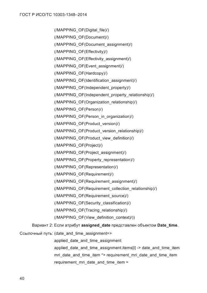 ГОСТ Р ИСО/ТС  10303-1348-2014, страница 48