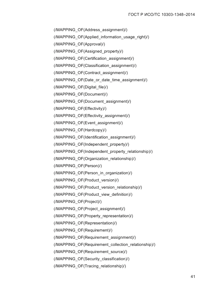 ГОСТ Р ИСО/ТС  10303-1348-2014, страница 49