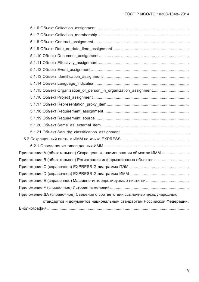 ГОСТ Р ИСО/ТС  10303-1348-2014, страница 5