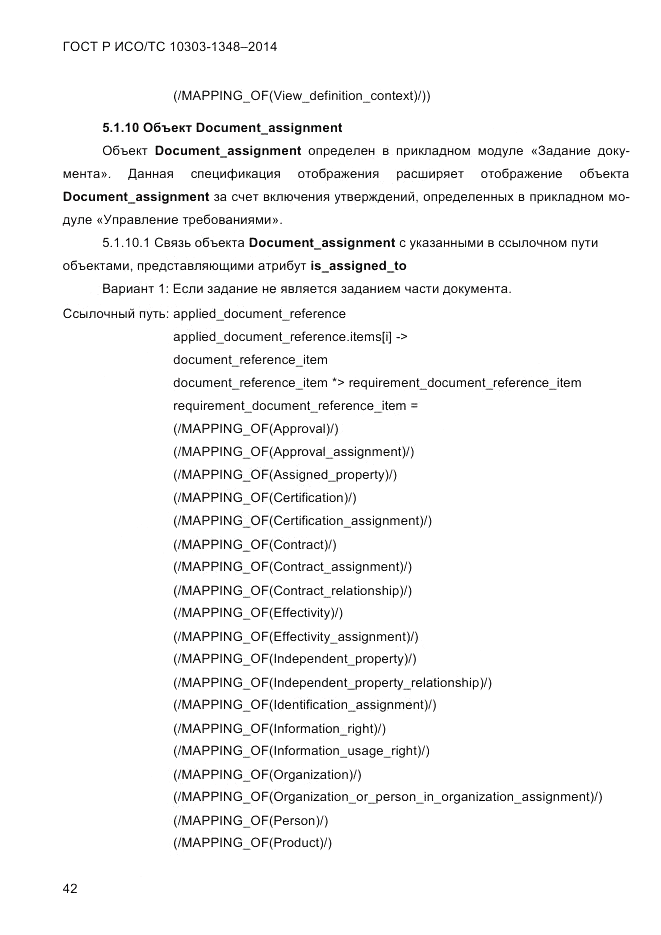 ГОСТ Р ИСО/ТС  10303-1348-2014, страница 50