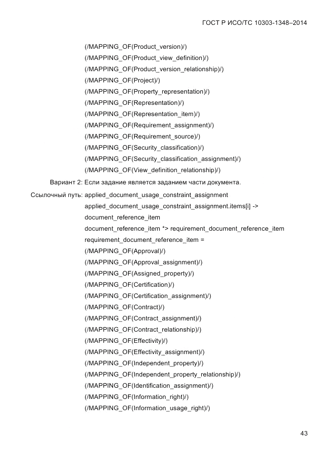 ГОСТ Р ИСО/ТС  10303-1348-2014, страница 51