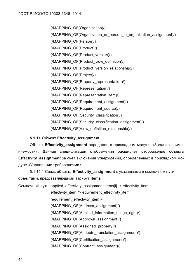 ГОСТ Р ИСО/ТС  10303-1348-2014, страница 52