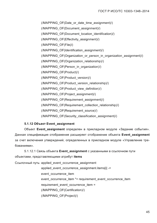 ГОСТ Р ИСО/ТС  10303-1348-2014, страница 53