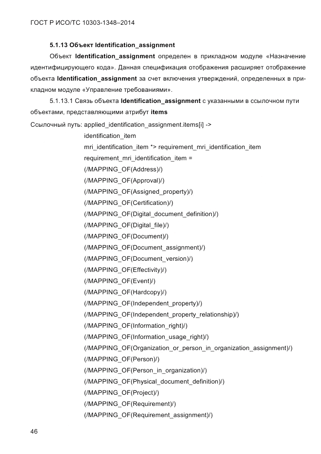 ГОСТ Р ИСО/ТС  10303-1348-2014, страница 54
