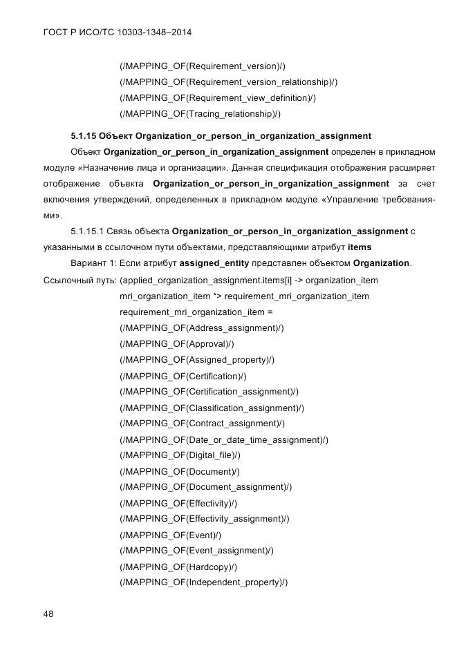 ГОСТ Р ИСО/ТС  10303-1348-2014, страница 56