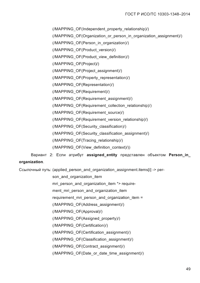 ГОСТ Р ИСО/ТС  10303-1348-2014, страница 57
