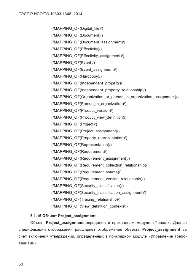 ГОСТ Р ИСО/ТС  10303-1348-2014, страница 58