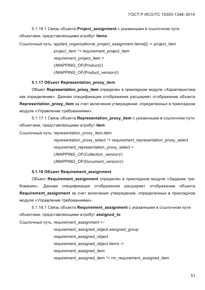 ГОСТ Р ИСО/ТС  10303-1348-2014, страница 59
