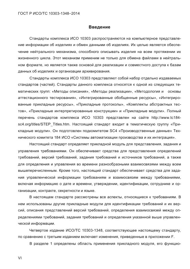 ГОСТ Р ИСО/ТС  10303-1348-2014, страница 6