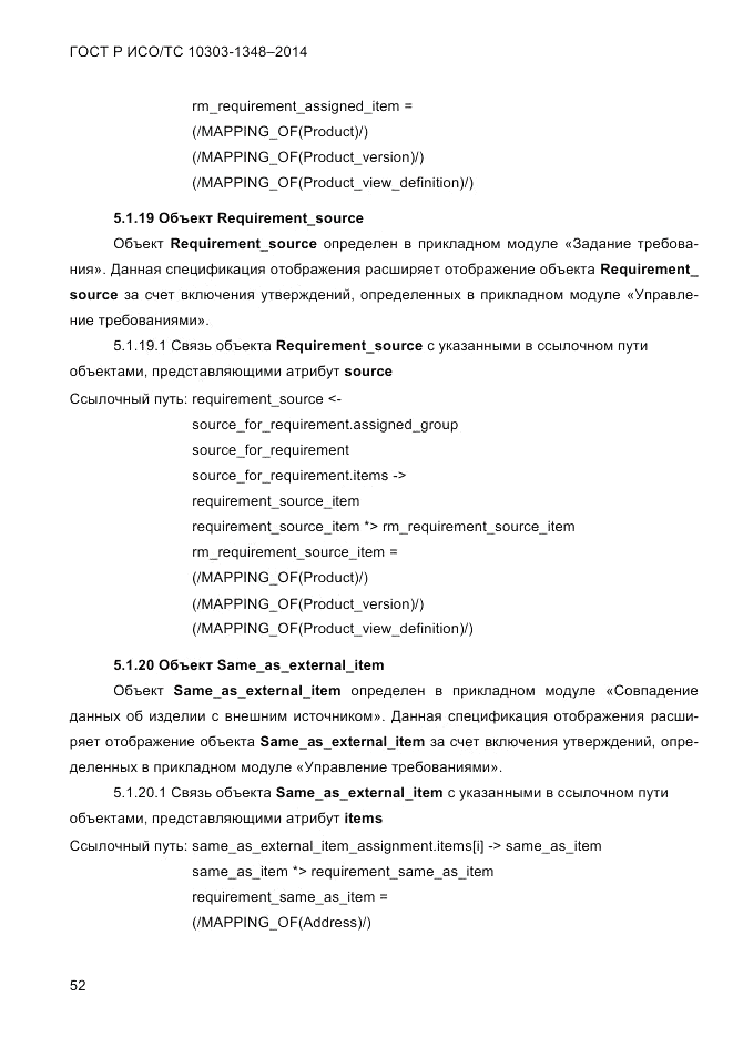 ГОСТ Р ИСО/ТС  10303-1348-2014, страница 60