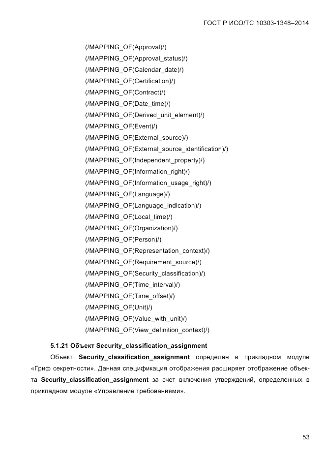 ГОСТ Р ИСО/ТС  10303-1348-2014, страница 61