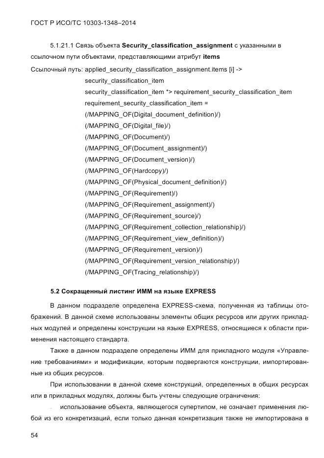 ГОСТ Р ИСО/ТС  10303-1348-2014, страница 62