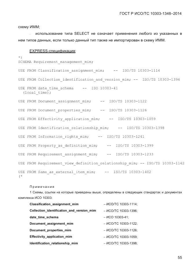 ГОСТ Р ИСО/ТС  10303-1348-2014, страница 63