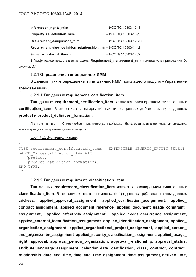 ГОСТ Р ИСО/ТС  10303-1348-2014, страница 64