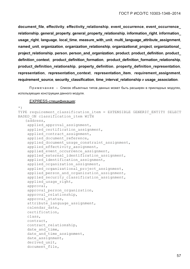 ГОСТ Р ИСО/ТС  10303-1348-2014, страница 65