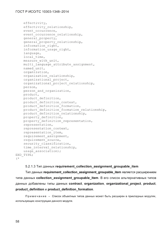 ГОСТ Р ИСО/ТС  10303-1348-2014, страница 66