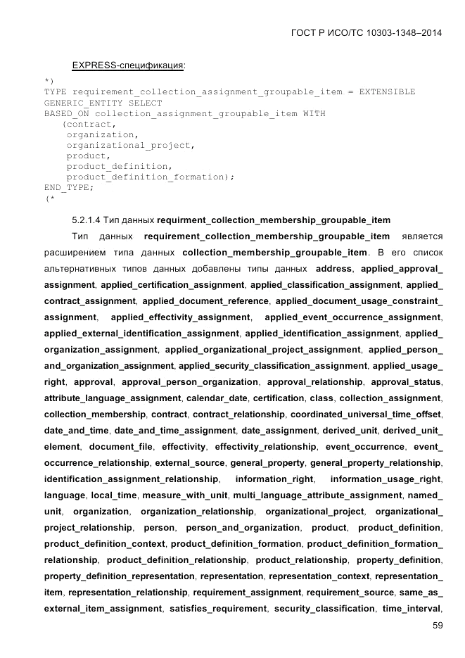ГОСТ Р ИСО/ТС  10303-1348-2014, страница 67