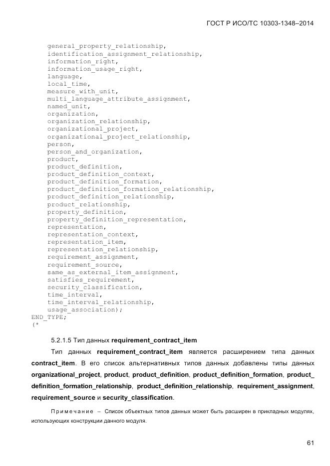 ГОСТ Р ИСО/ТС  10303-1348-2014, страница 69