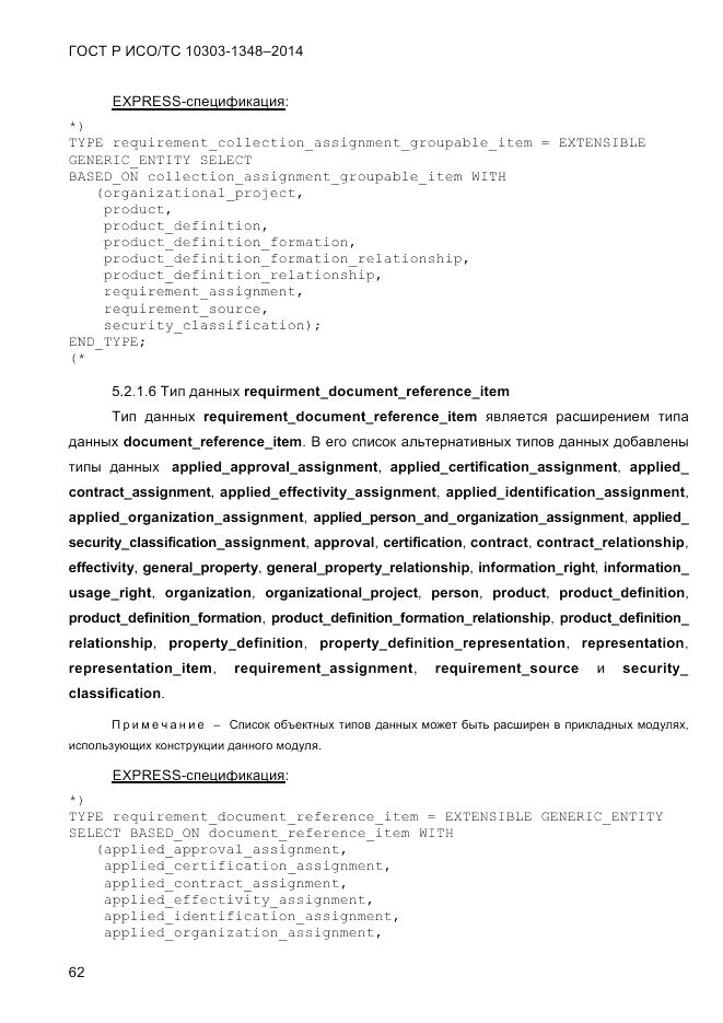 ГОСТ Р ИСО/ТС  10303-1348-2014, страница 70