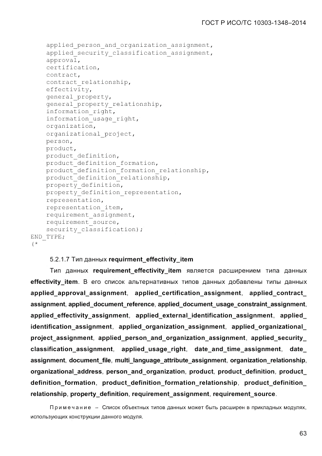 ГОСТ Р ИСО/ТС  10303-1348-2014, страница 71