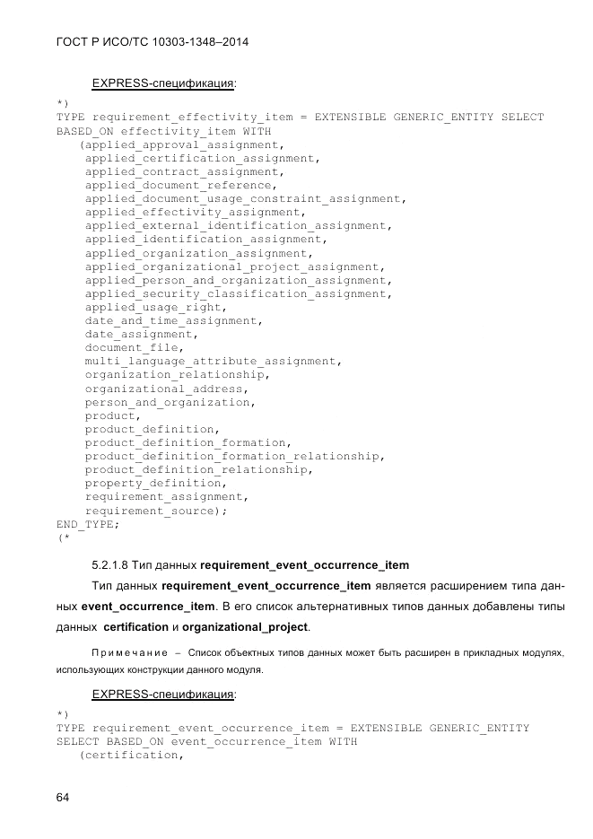 ГОСТ Р ИСО/ТС  10303-1348-2014, страница 72