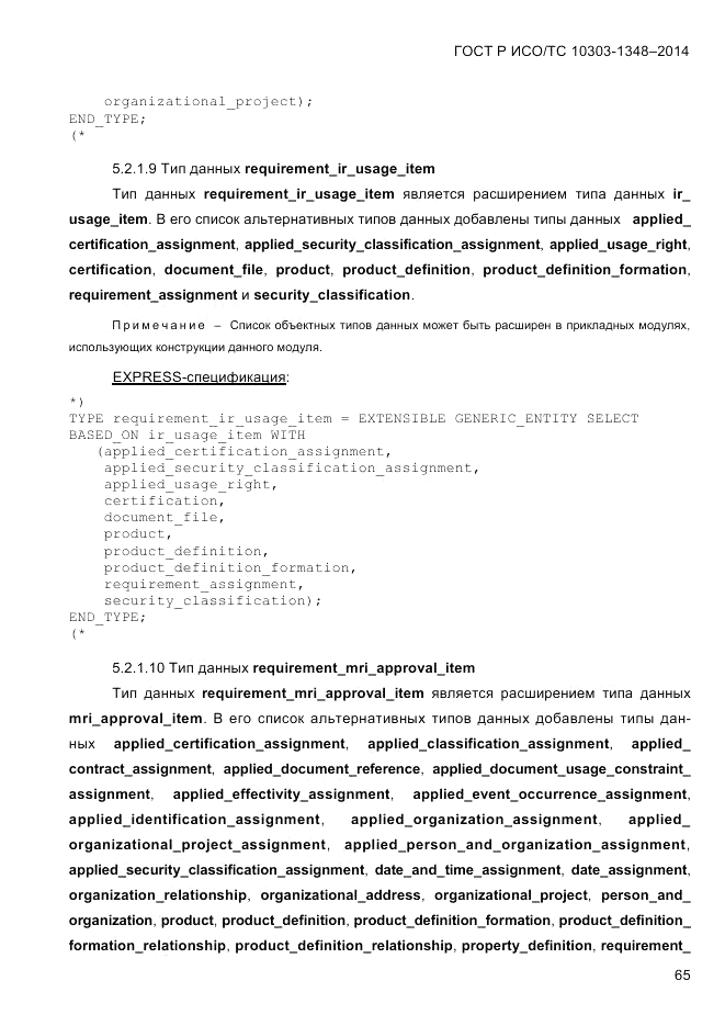 ГОСТ Р ИСО/ТС  10303-1348-2014, страница 73