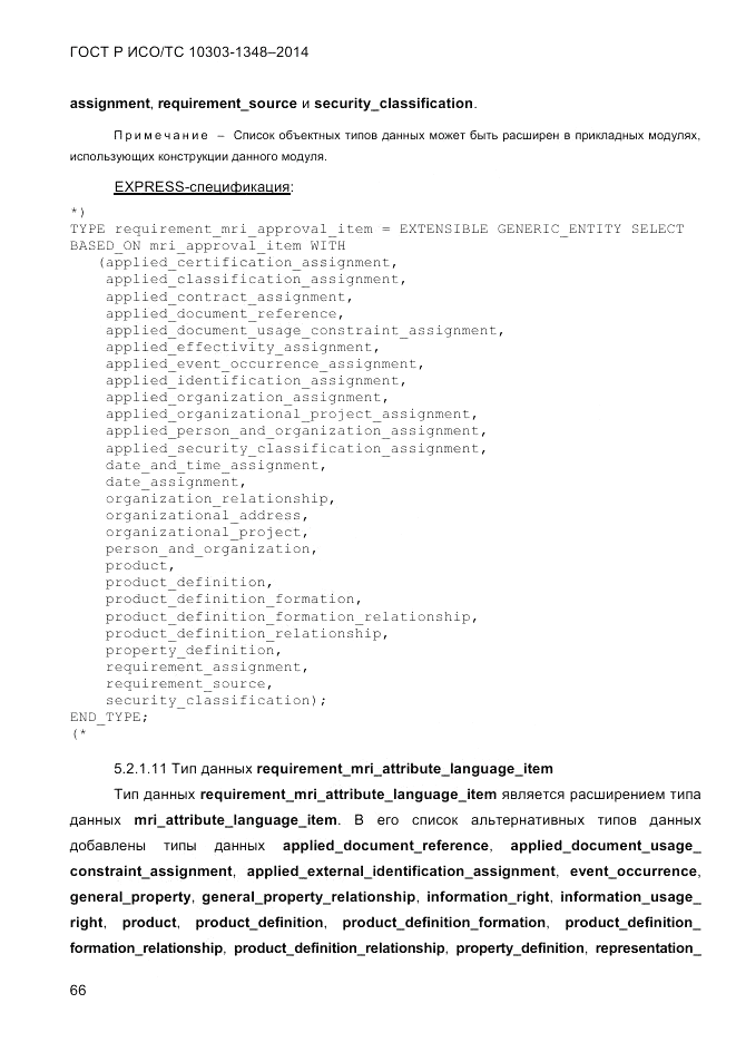 ГОСТ Р ИСО/ТС  10303-1348-2014, страница 74