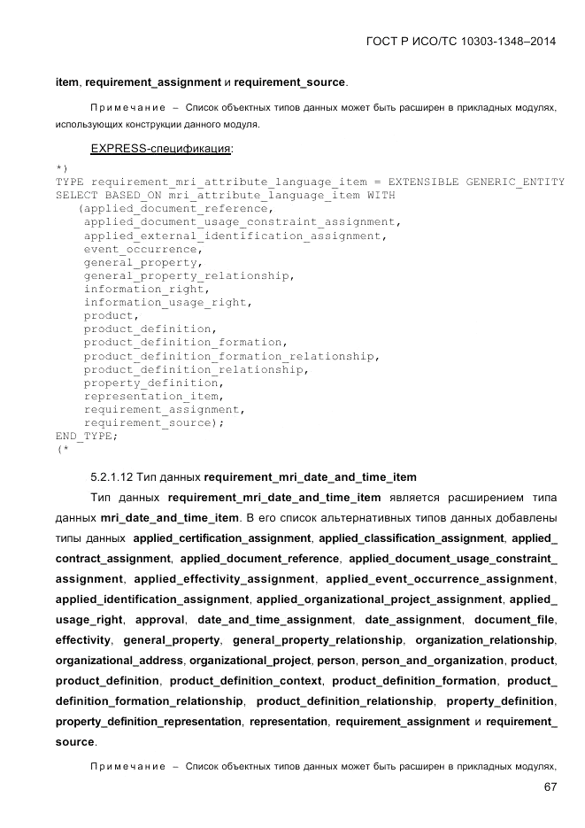 ГОСТ Р ИСО/ТС  10303-1348-2014, страница 75