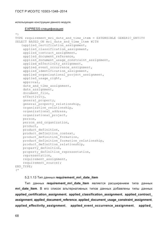 ГОСТ Р ИСО/ТС  10303-1348-2014, страница 76