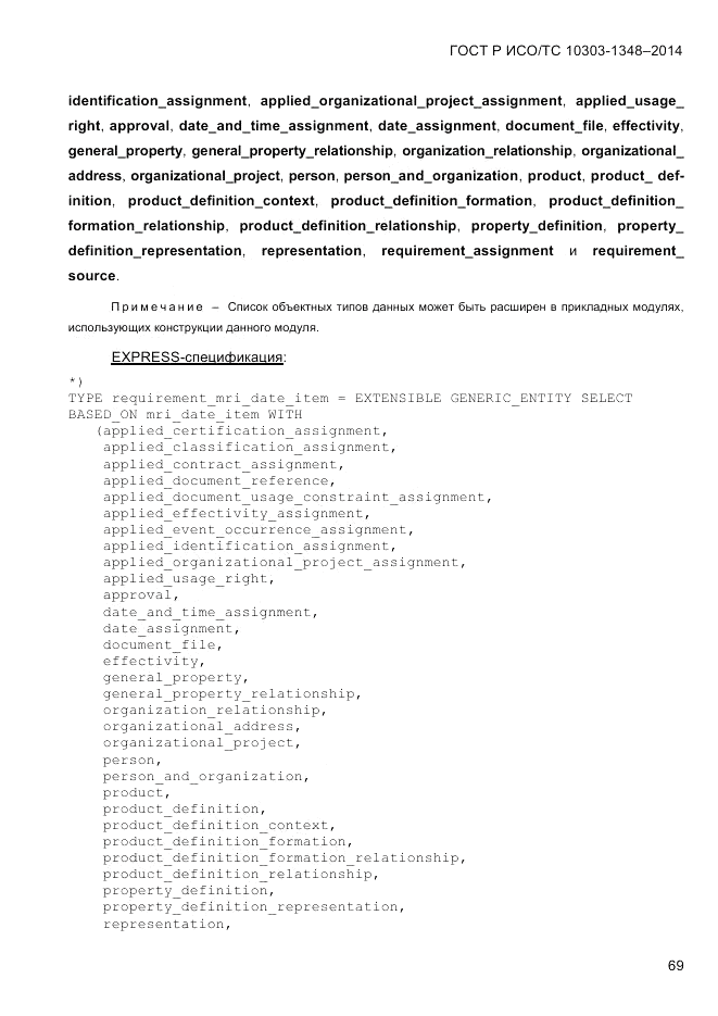 ГОСТ Р ИСО/ТС  10303-1348-2014, страница 77