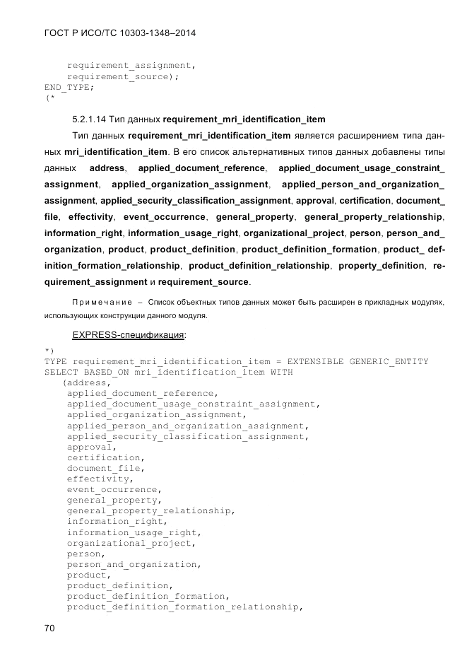 ГОСТ Р ИСО/ТС  10303-1348-2014, страница 78