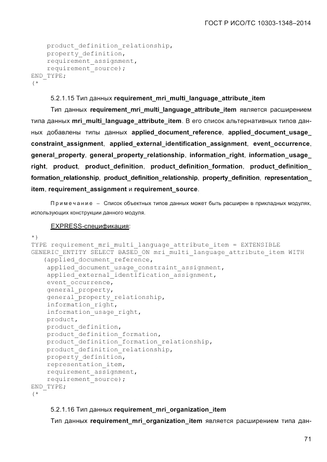 ГОСТ Р ИСО/ТС  10303-1348-2014, страница 79