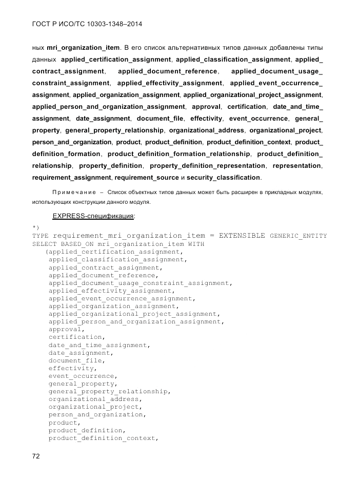 ГОСТ Р ИСО/ТС  10303-1348-2014, страница 80