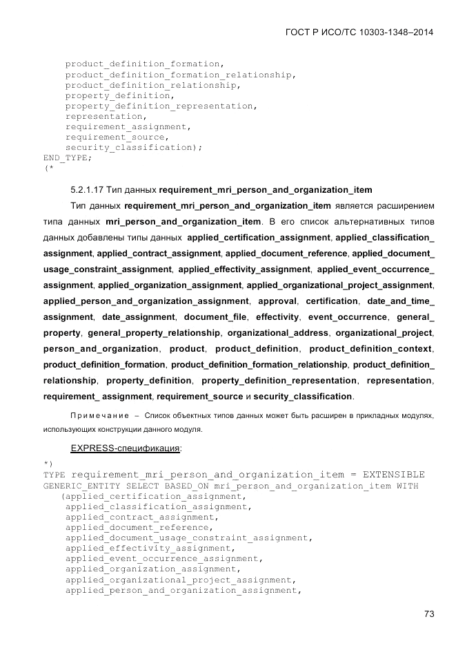 ГОСТ Р ИСО/ТС  10303-1348-2014, страница 81