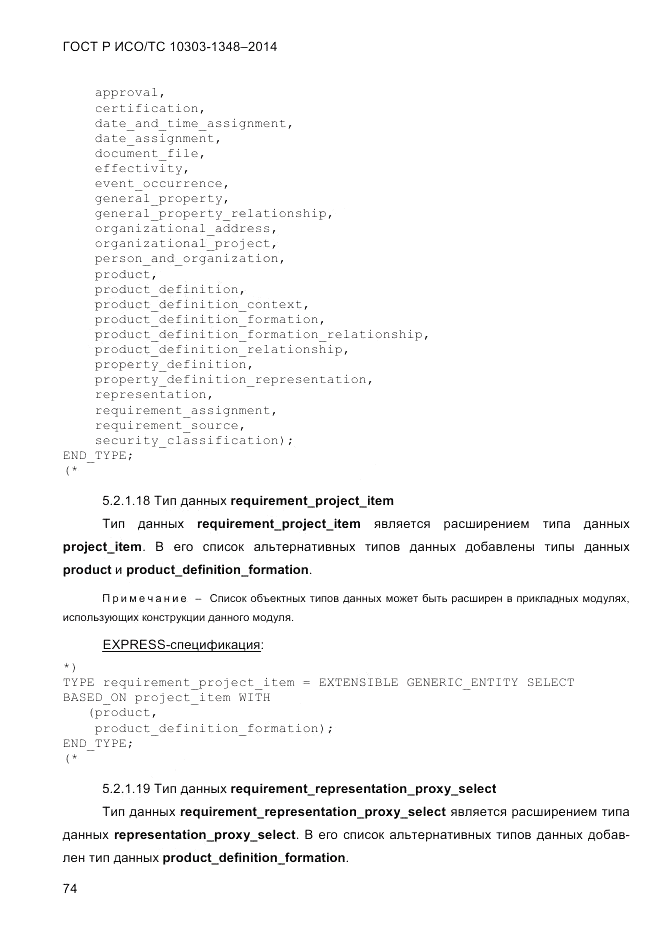 ГОСТ Р ИСО/ТС  10303-1348-2014, страница 82