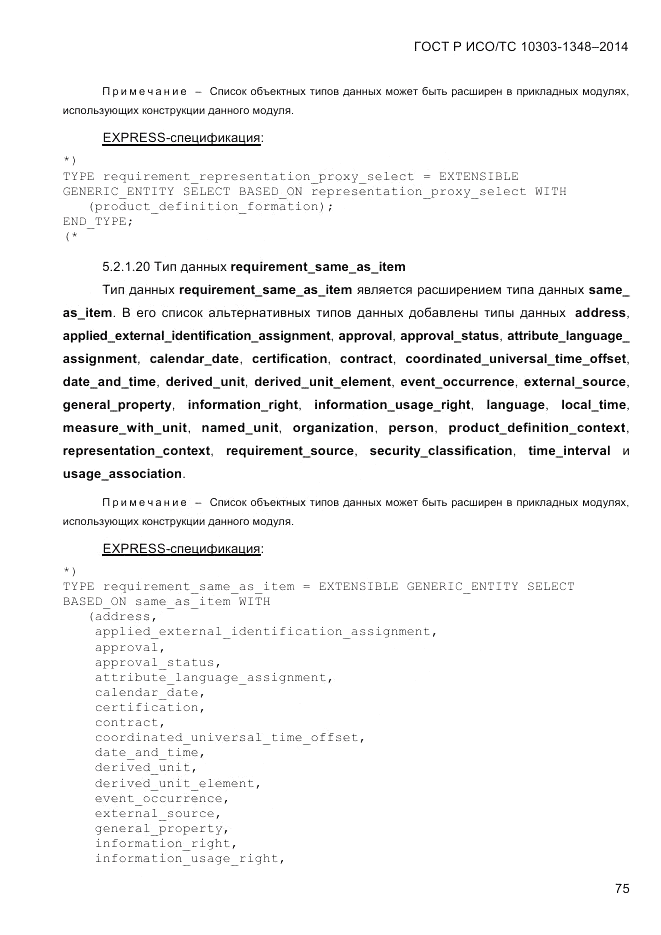 ГОСТ Р ИСО/ТС  10303-1348-2014, страница 83