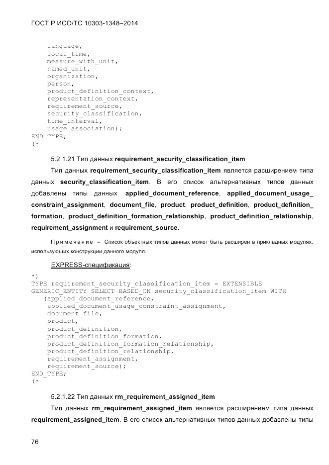 ГОСТ Р ИСО/ТС  10303-1348-2014, страница 84