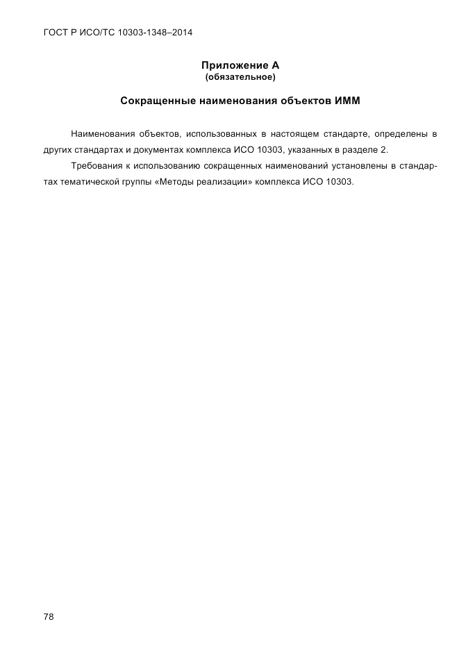 ГОСТ Р ИСО/ТС  10303-1348-2014, страница 86