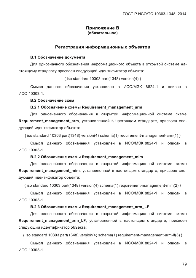 ГОСТ Р ИСО/ТС  10303-1348-2014, страница 87