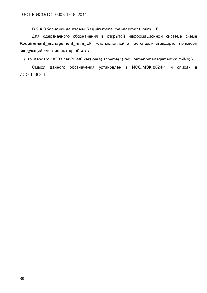 ГОСТ Р ИСО/ТС  10303-1348-2014, страница 88